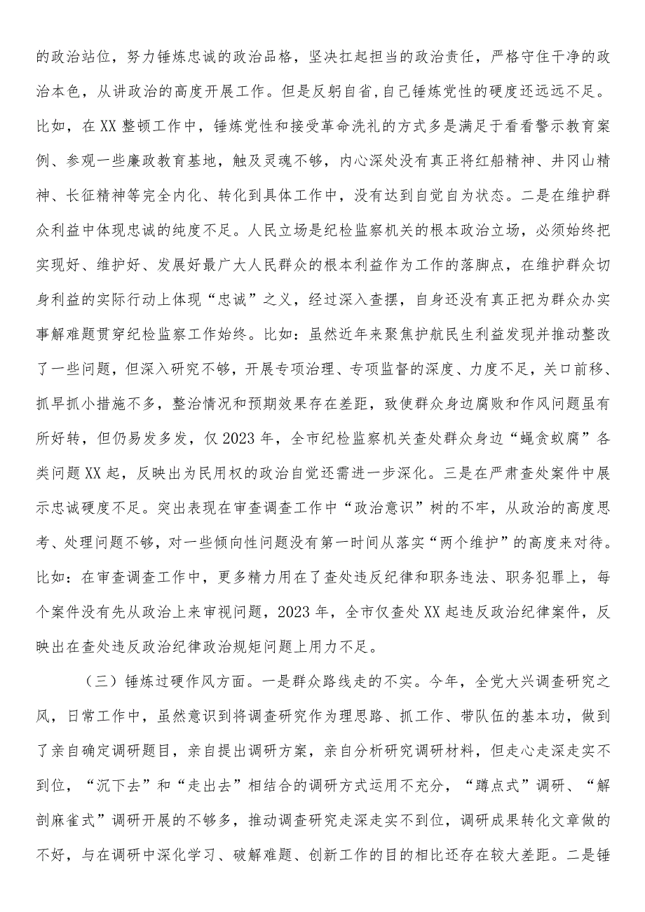 纪委监委干部对照深化理论武装、筑牢对党忠诚、锤炼过硬作风方面存在的问题及不足暨教育整顿专题民主生活会对照检查材料.docx_第2页