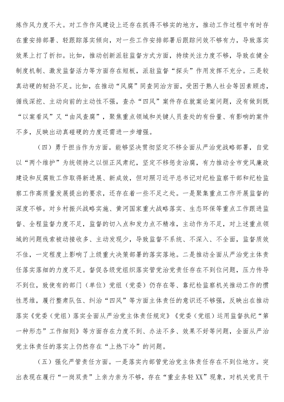 纪委监委干部对照深化理论武装、筑牢对党忠诚、锤炼过硬作风方面存在的问题及不足暨教育整顿专题民主生活会对照检查材料.docx_第3页