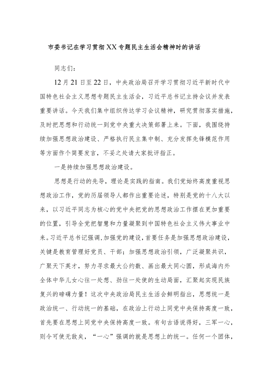 市委书记在学习贯彻XX专题民主生活会精神时的讲话.docx_第1页