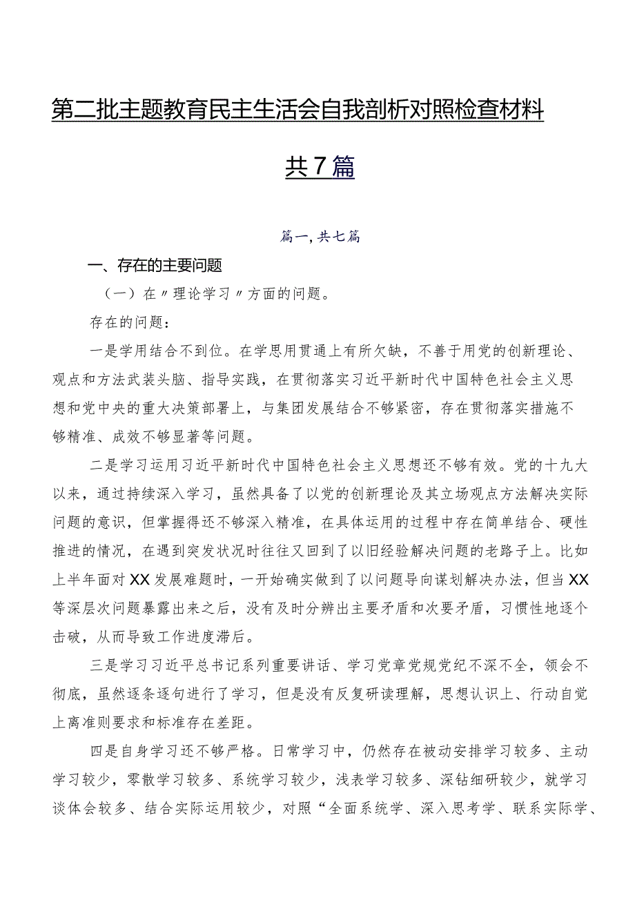 第二批专题教育民主生活会自我剖析对照检查材料共7篇.docx_第1页