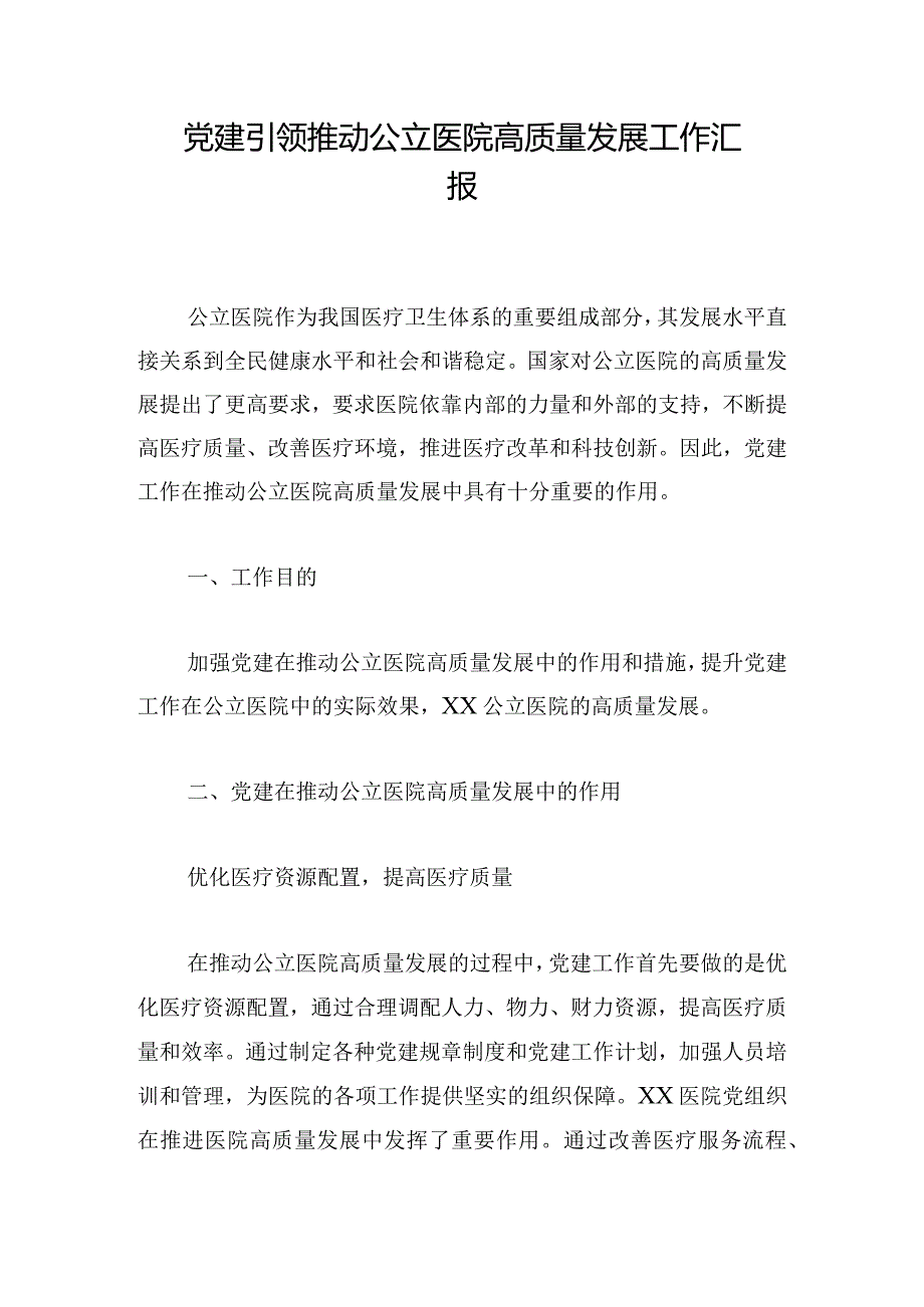 党建引领推动公立医院高质量发展工作汇报.docx_第1页