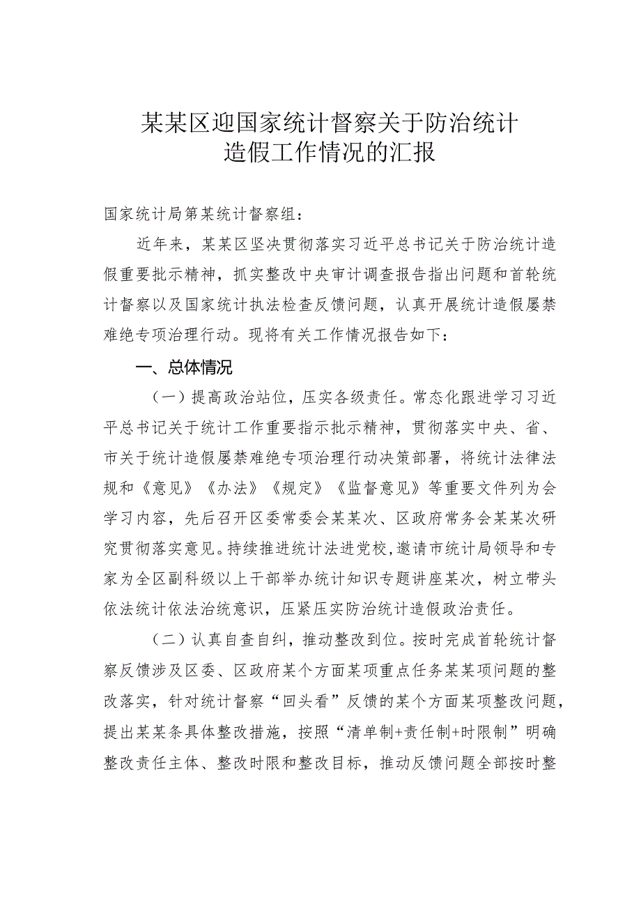 某某区迎国家统计督察关于防治统计造假工作情况的汇报.docx_第1页