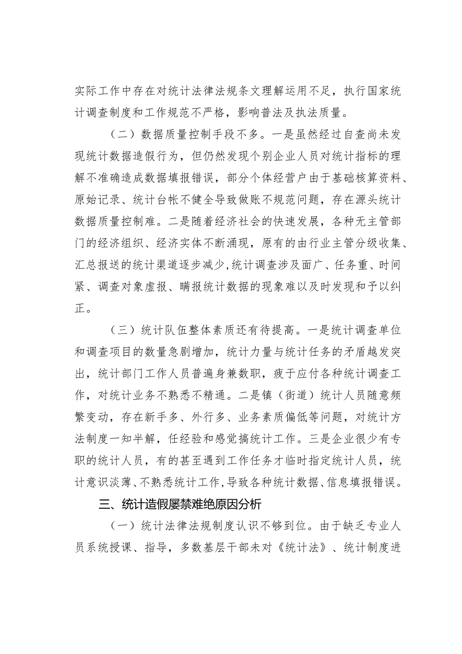 某某区迎国家统计督察关于防治统计造假工作情况的汇报.docx_第3页