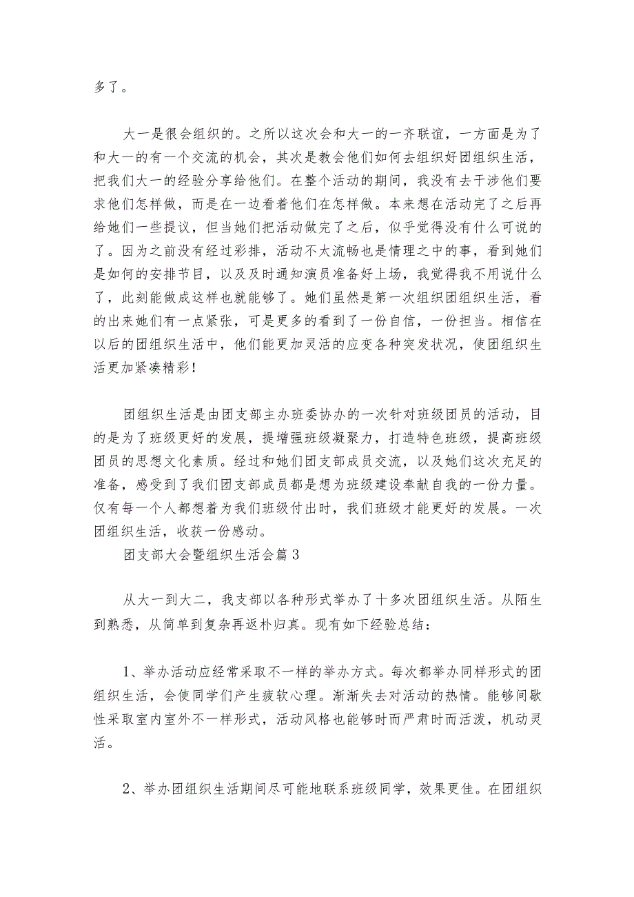 团支部大会暨组织生活会范文2023-2024年度(通用6篇)_1.docx_第3页