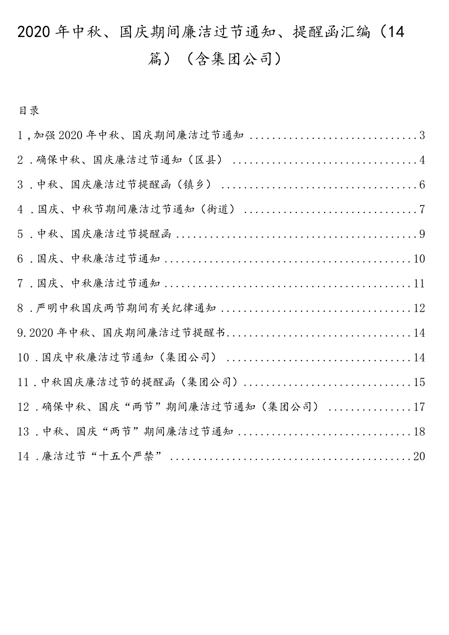 2020年中秋、国庆期间廉洁过节通知、提醒函汇编（14篇）（含集团公司）.docx_第1页