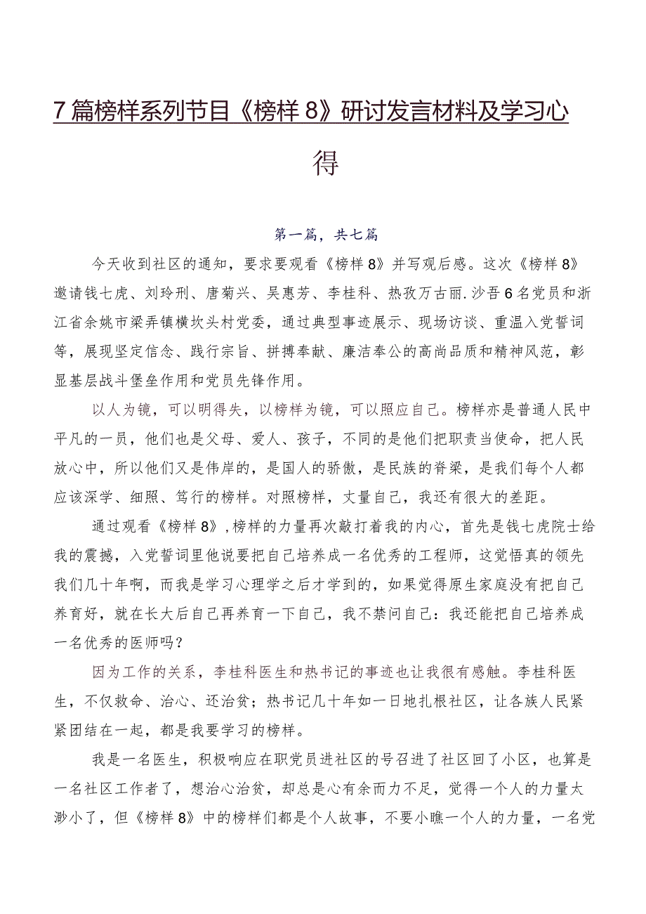 7篇榜样系列节目《榜样8》研讨发言材料及学习心得.docx_第1页