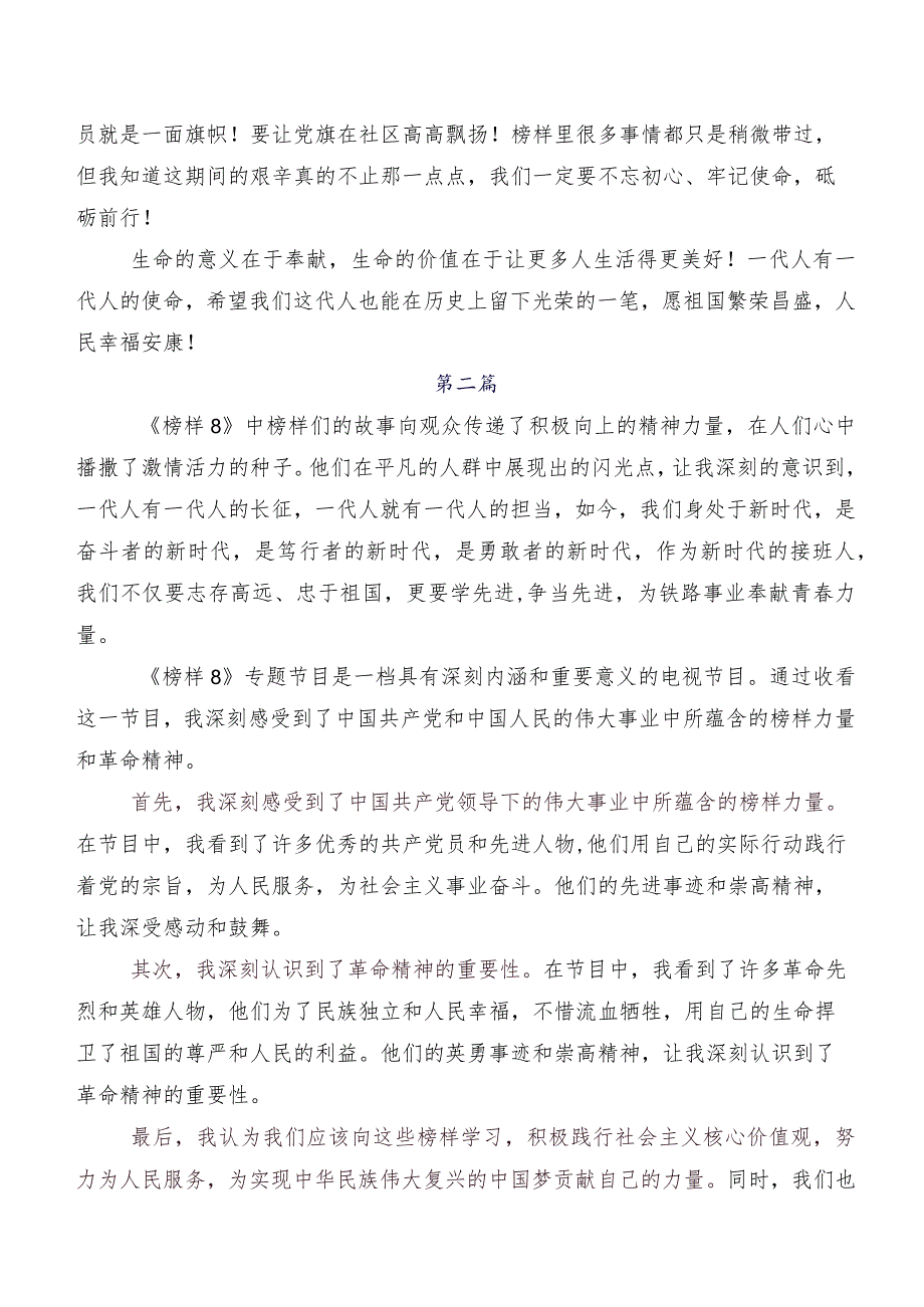 7篇榜样系列节目《榜样8》研讨发言材料及学习心得.docx_第2页