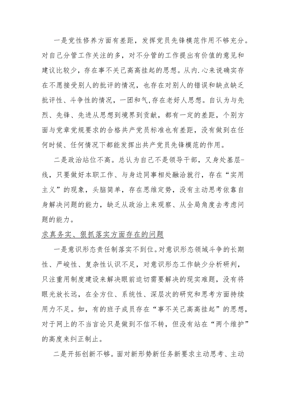 2024年求真务实、狠抓落实、践行宗旨、服务人民、以身作则、廉洁自律3个方面存在的问题【各15篇】供参考.docx_第3页