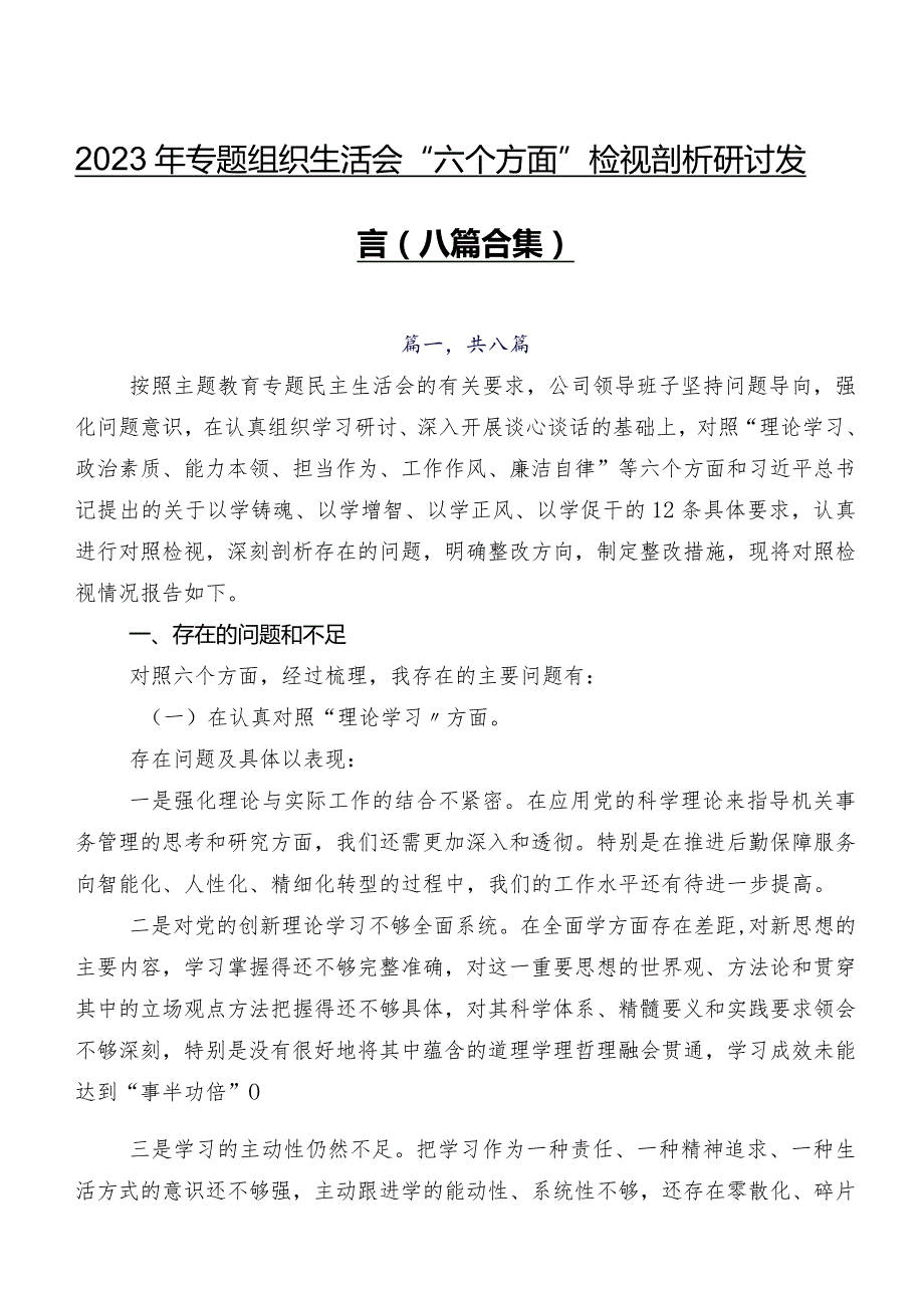 2023年专题组织生活会“六个方面”检视剖析研讨发言（八篇合集）.docx_第1页