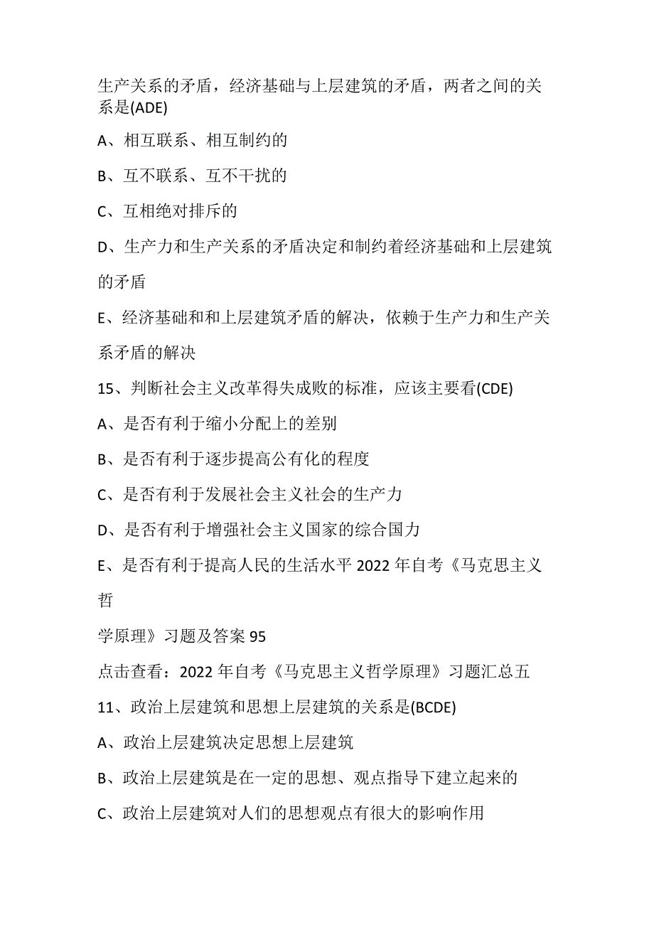 2022年自考《马克思主义哲学原理》习题及答案95.docx_第2页