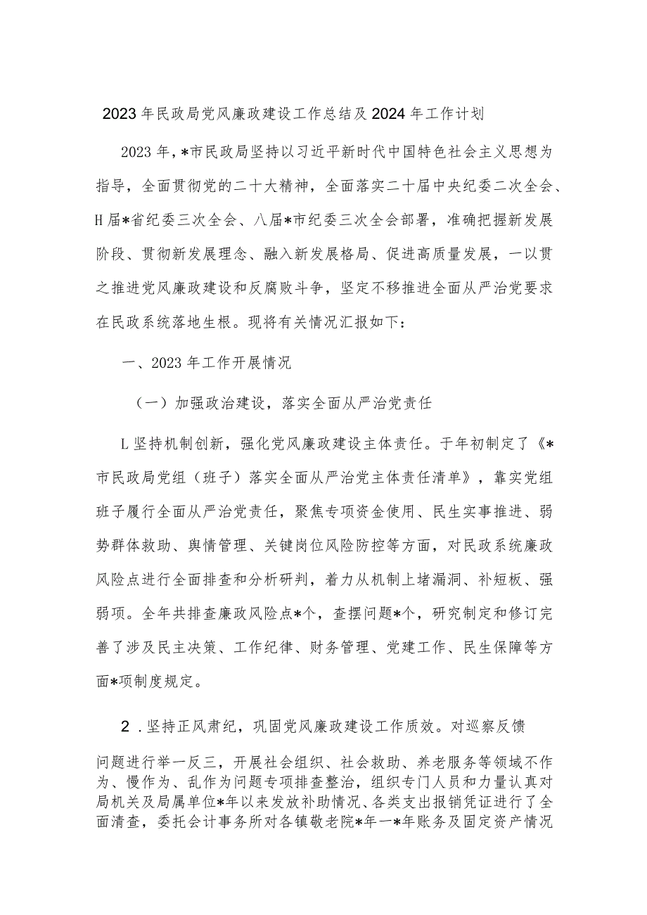 2023年民政局党风廉政建设工作总结及2024年工作计划.docx_第1页