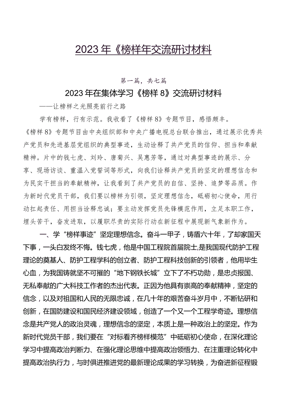 2023年《榜样8》交流研讨材料.docx_第1页