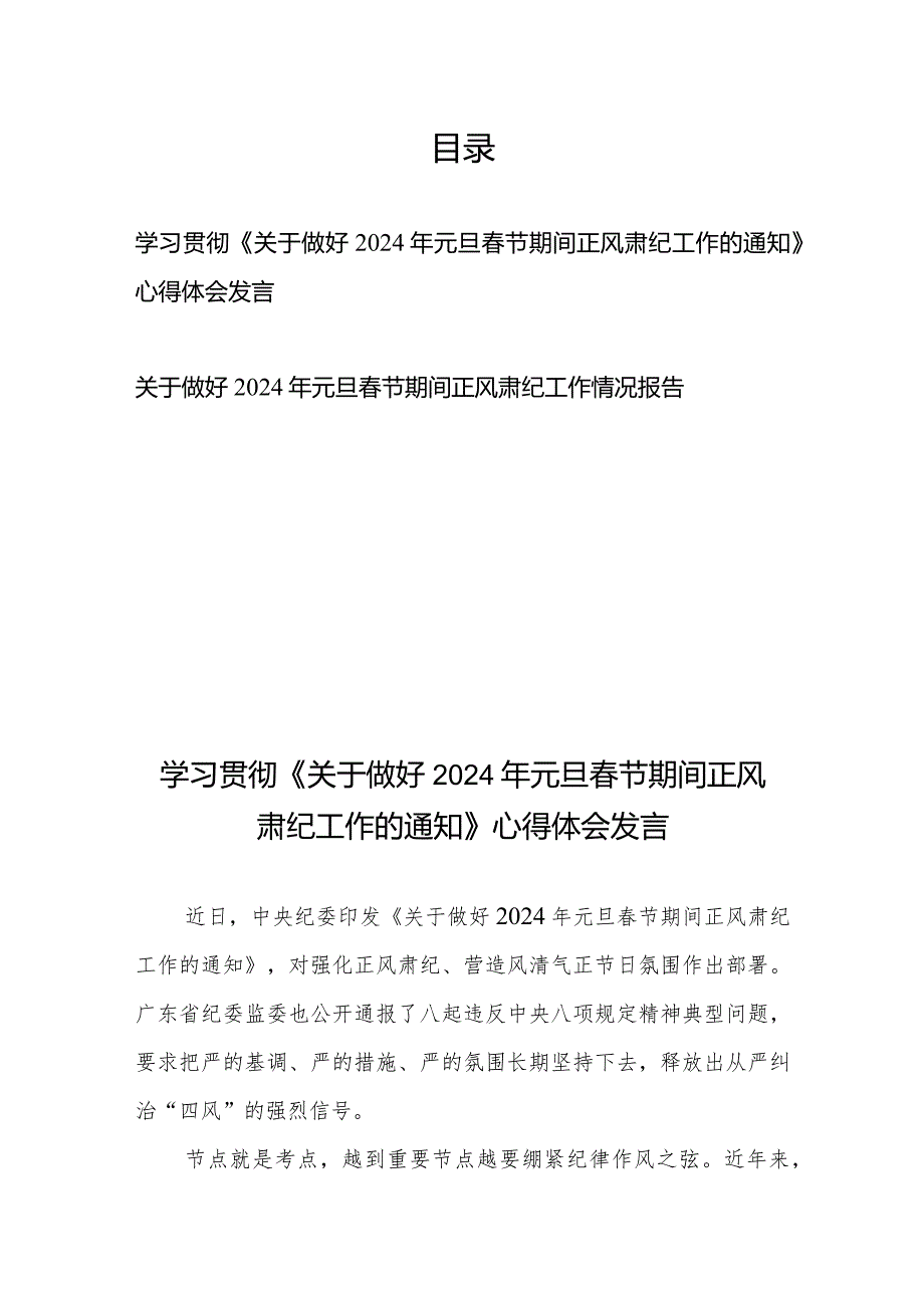 学习贯彻《关于做好2024年元旦春节期间正风肃纪工作的通知》心得体会发言2篇.docx_第1页