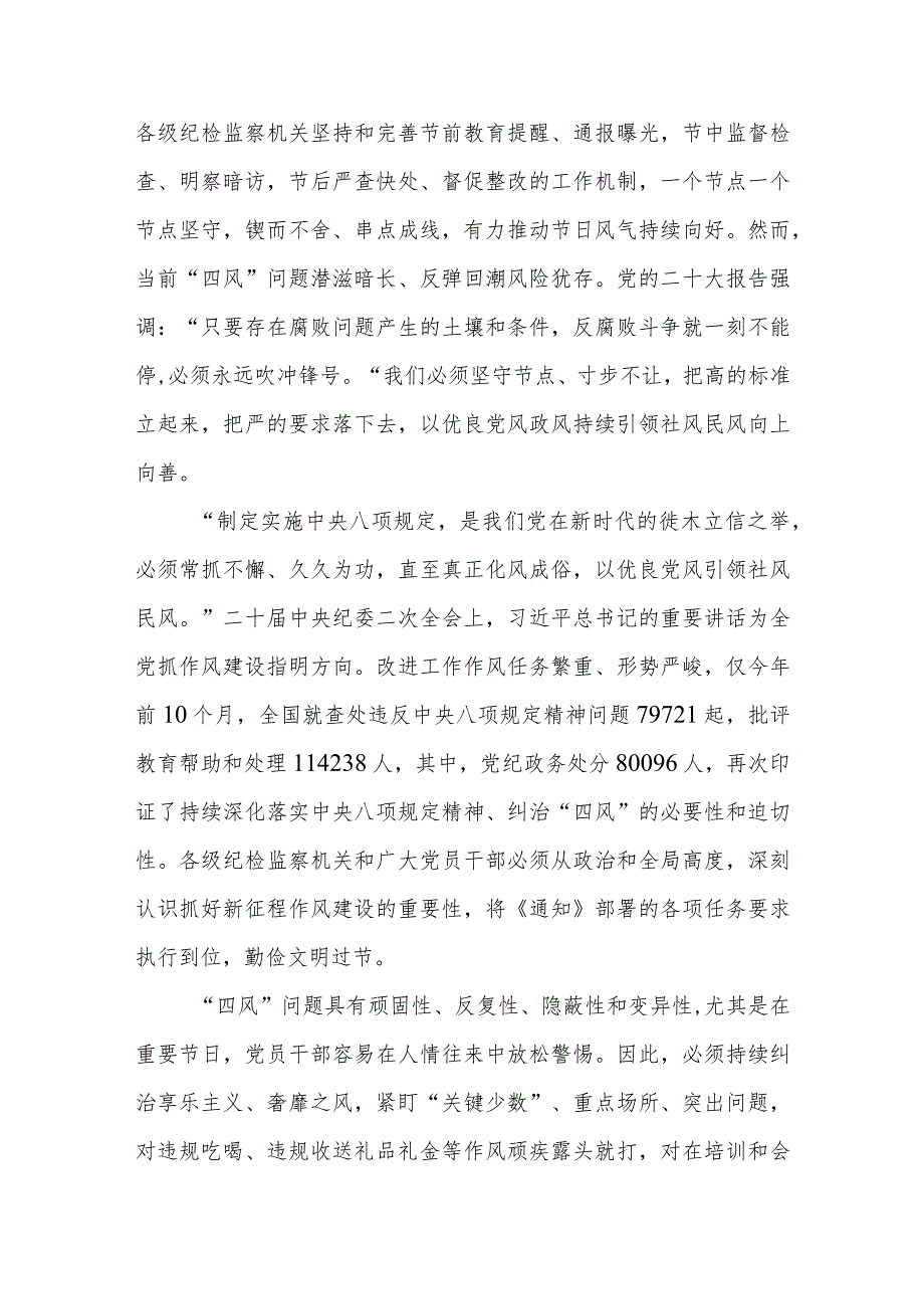 学习贯彻《关于做好2024年元旦春节期间正风肃纪工作的通知》心得体会发言2篇.docx_第2页