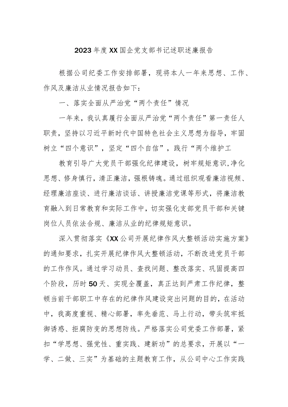 2023年度XX国企党支部书记述职述廉报告.docx_第1页