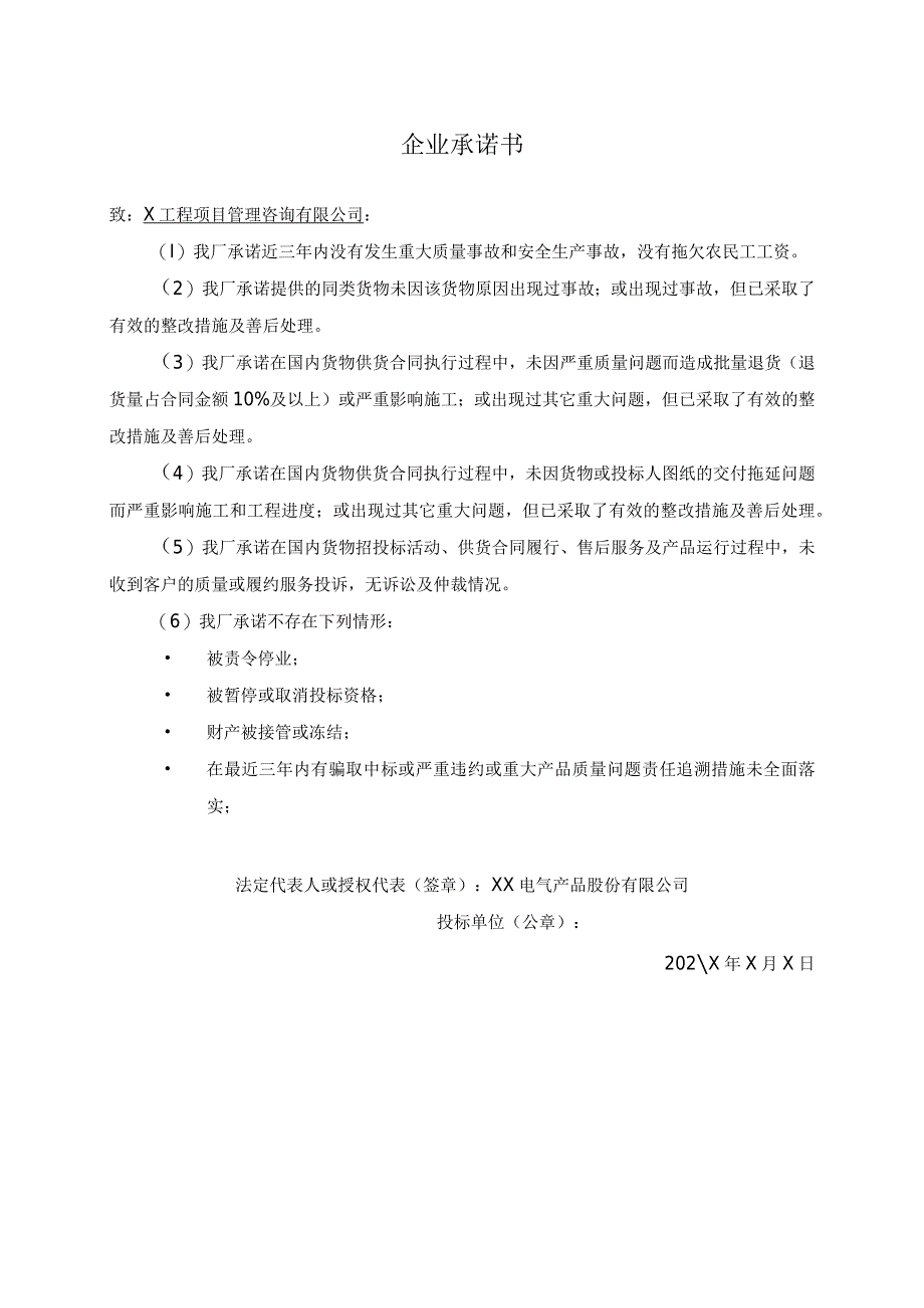 企业承诺书（2023年XX电气产品股份有限公司）.docx_第1页