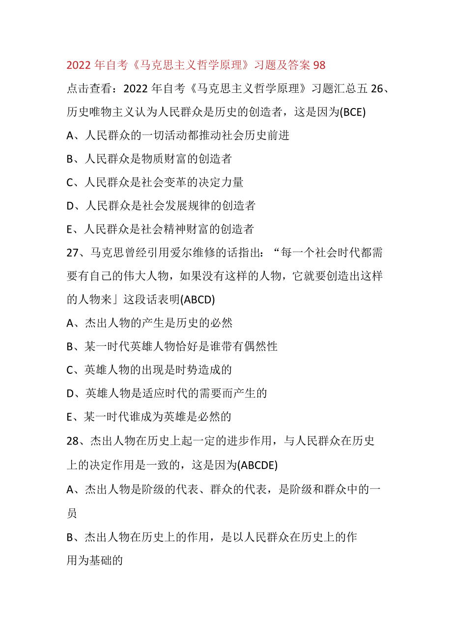 2022年自考《马克思主义哲学原理》习题及答案98.docx_第1页