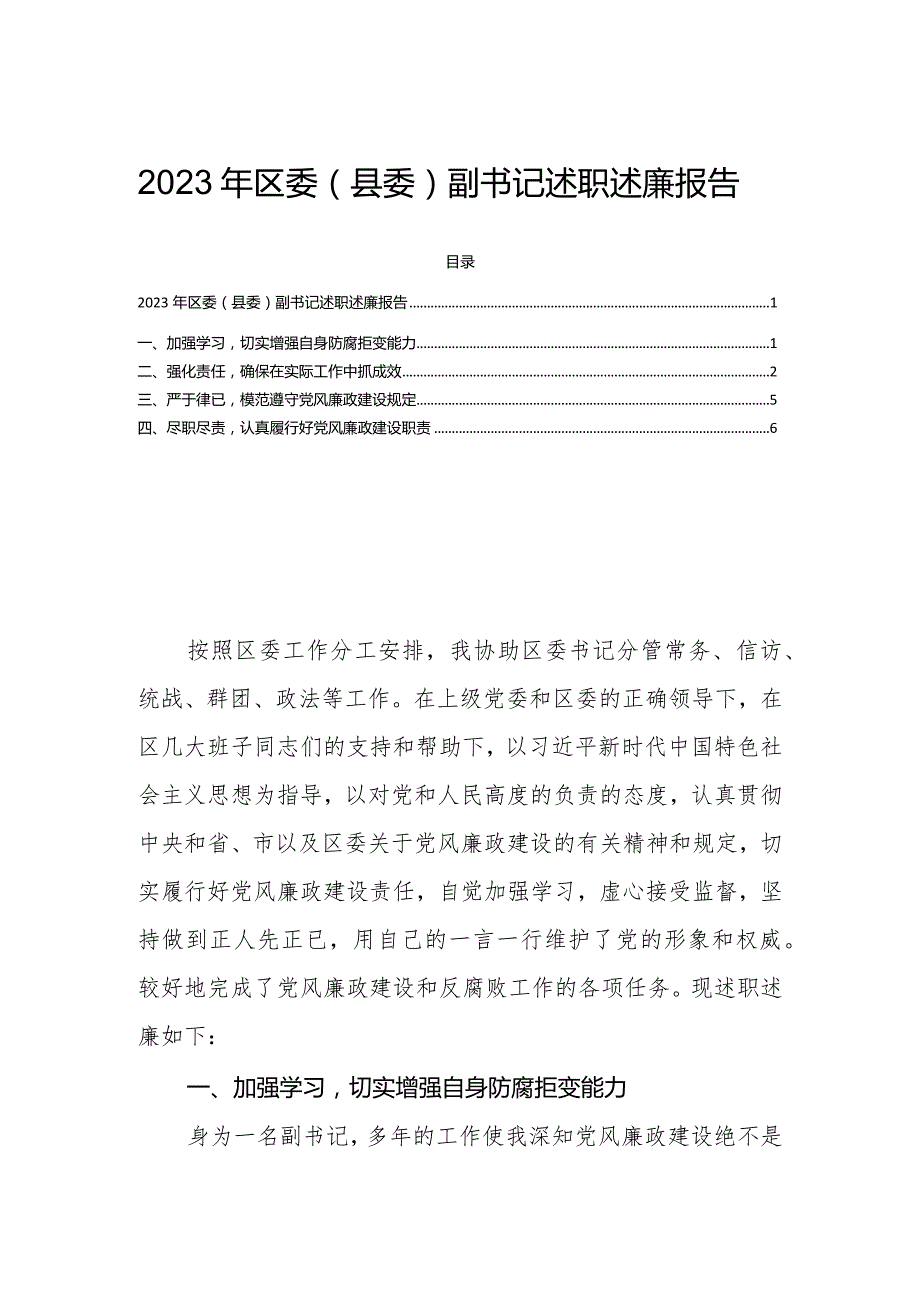 2023年区委（县委）副书记述职述廉报告.docx_第1页