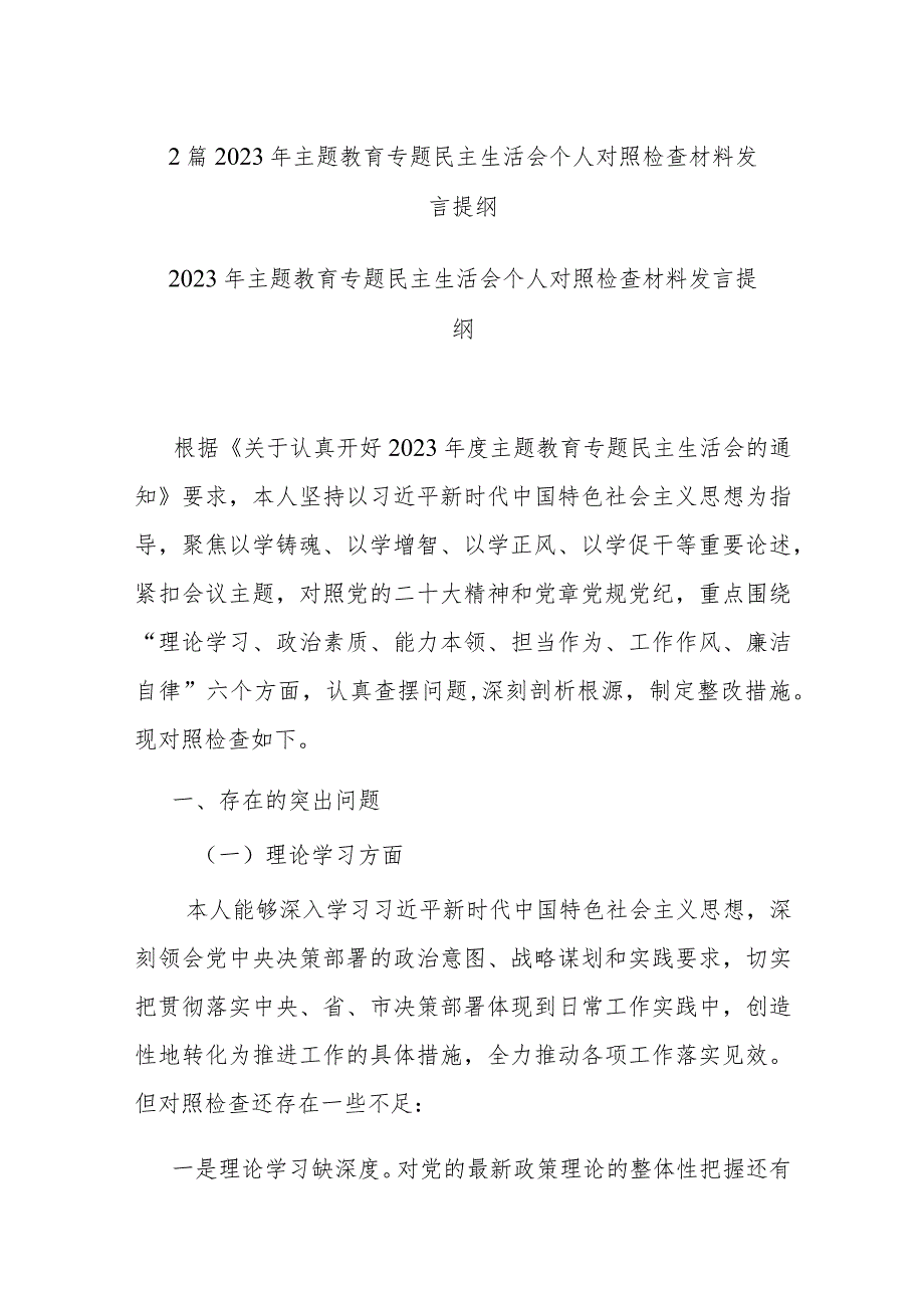 2篇2023年主题教育专题民主生活会个人对照检查材料发言提纲.docx_第1页