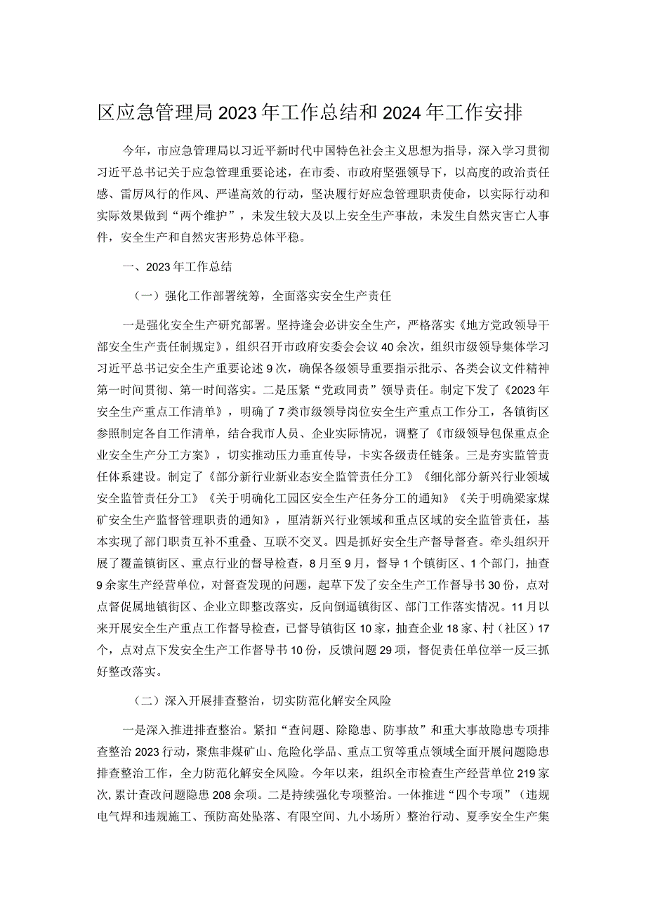 区应急管理局2023年工作总结和2024年工作安排.docx_第1页