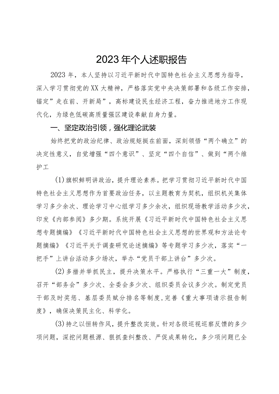 党员领导干部2023年个人述职报告.docx_第1页