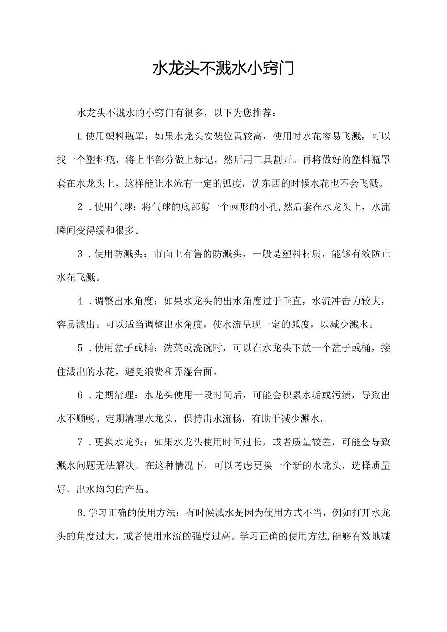 水龙头不溅水小窍门.docx_第1页