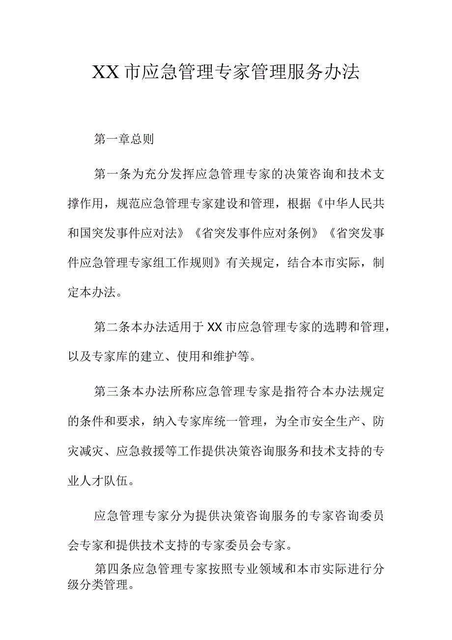 XX市应急管理专家管理服务办法.docx_第1页