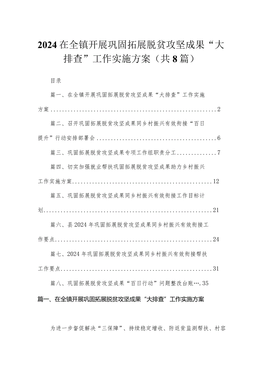 2024在全镇开展巩固拓展脱贫攻坚成果“大排查”工作实施方案（共8篇）.docx_第1页