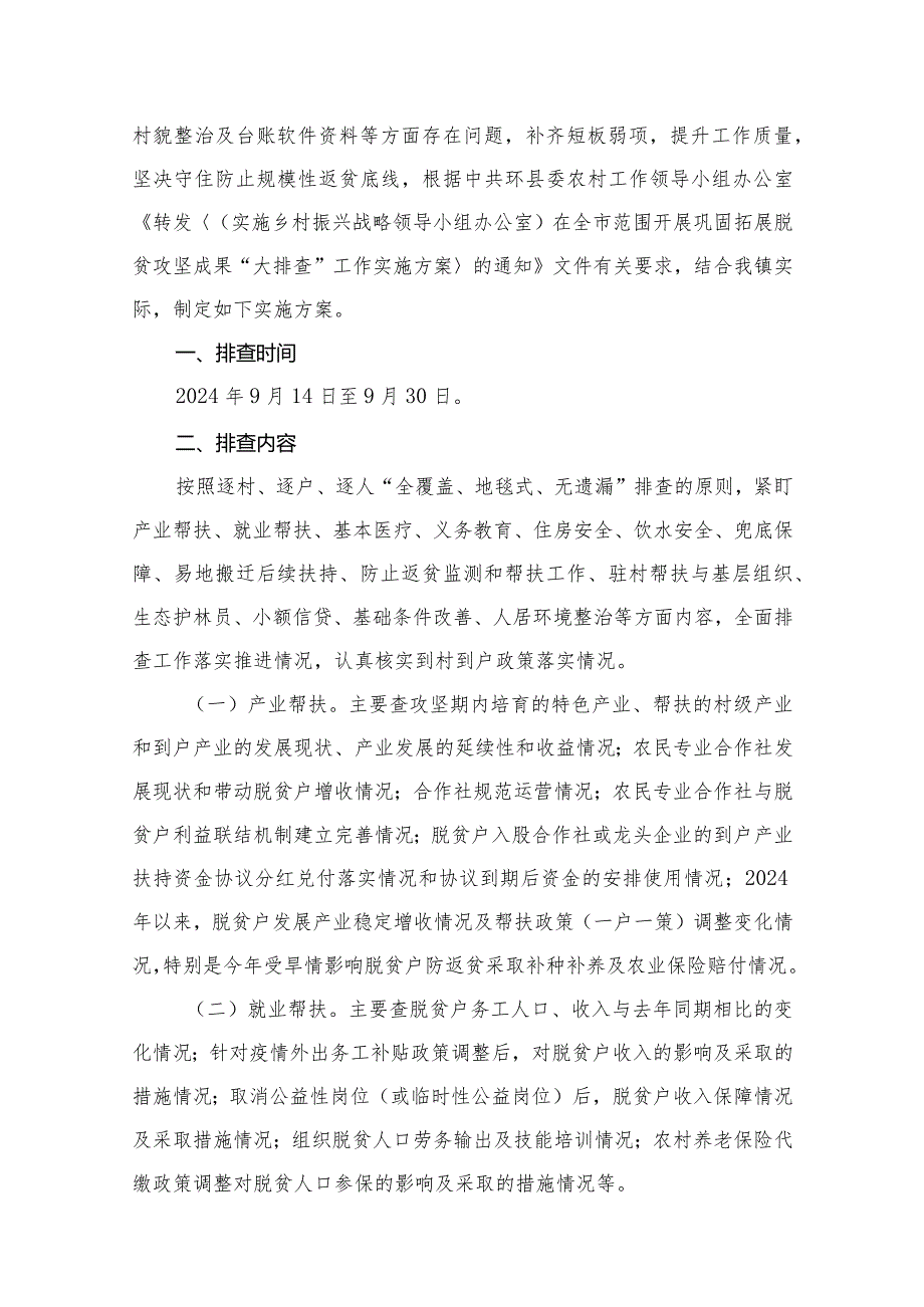 2024在全镇开展巩固拓展脱贫攻坚成果“大排查”工作实施方案（共8篇）.docx_第2页