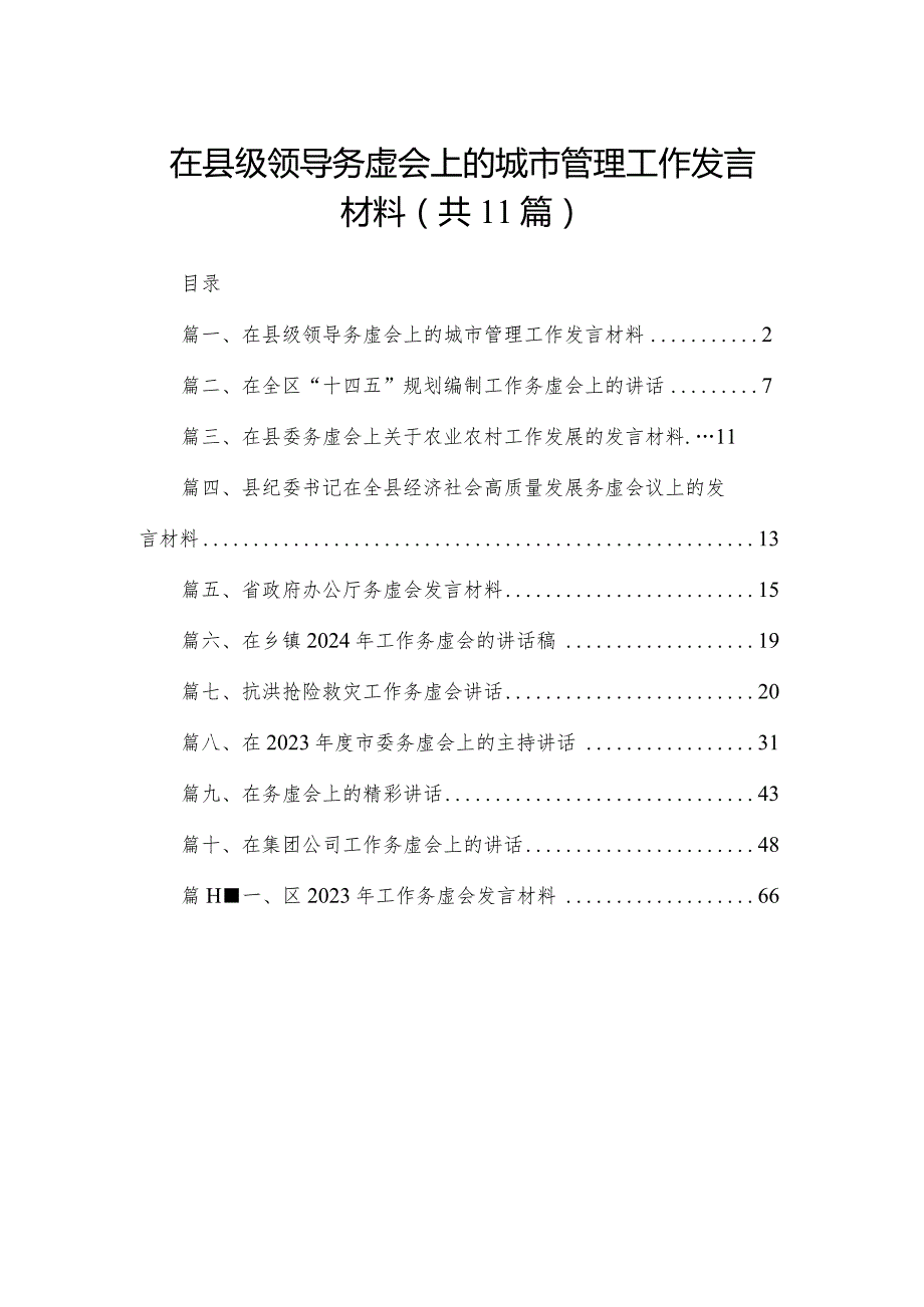 在县级领导务虚会上的城市管理工作发言材料（共11篇）.docx_第1页