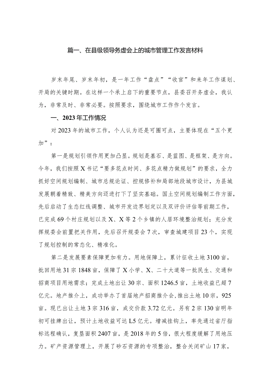 在县级领导务虚会上的城市管理工作发言材料（共11篇）.docx_第2页