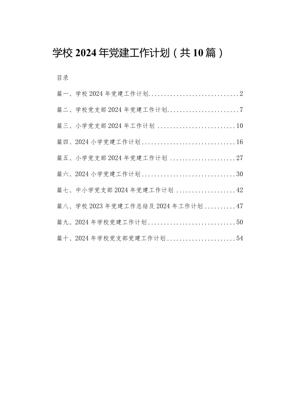 学校2024年党建工作计划范文精选(10篇).docx_第1页