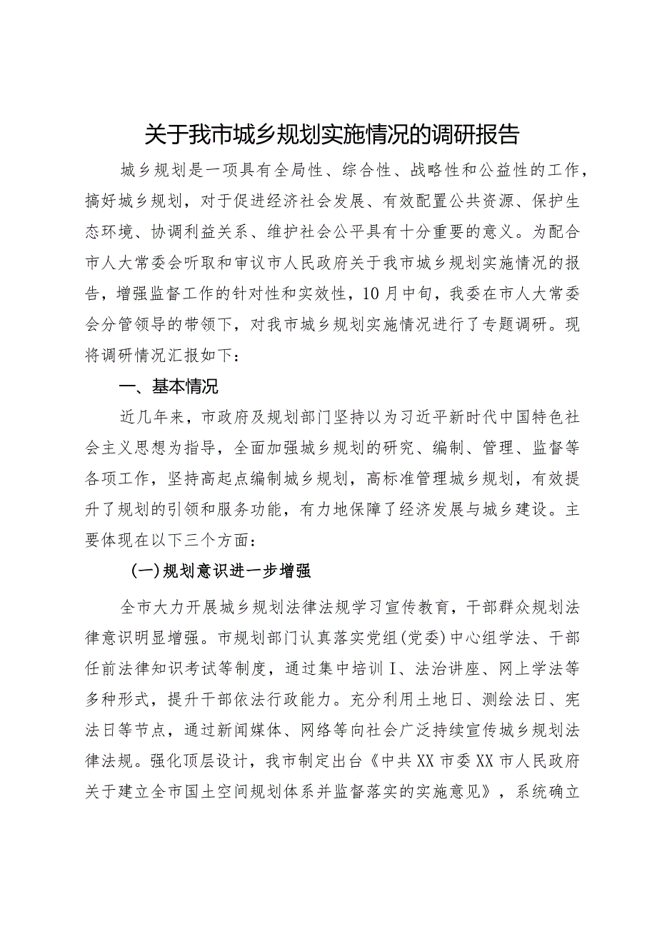 关于我市城乡规划实施情况的调研报告.docx_第1页