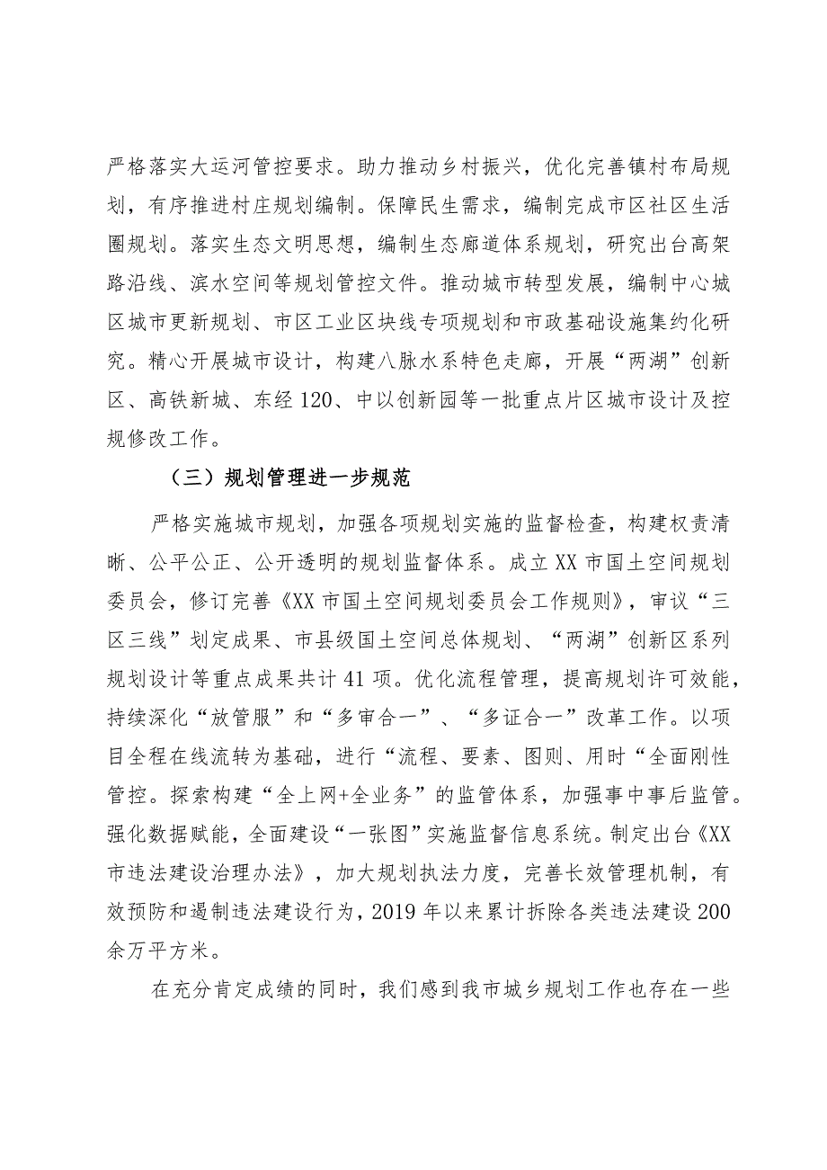 关于我市城乡规划实施情况的调研报告.docx_第3页