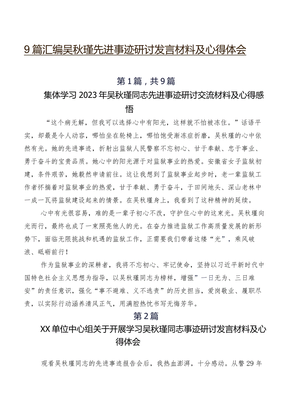 9篇汇编吴秋瑾先进事迹研讨发言材料及心得体会.docx_第1页