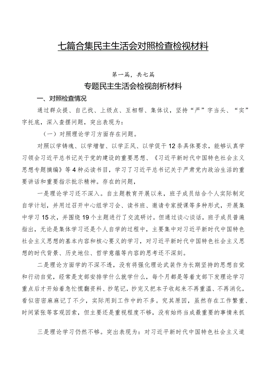 七篇合集民主生活会对照检查检视材料.docx_第1页