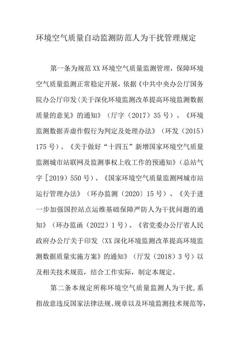 环境空气质量自动监测防范人为干扰管理规定.docx_第1页