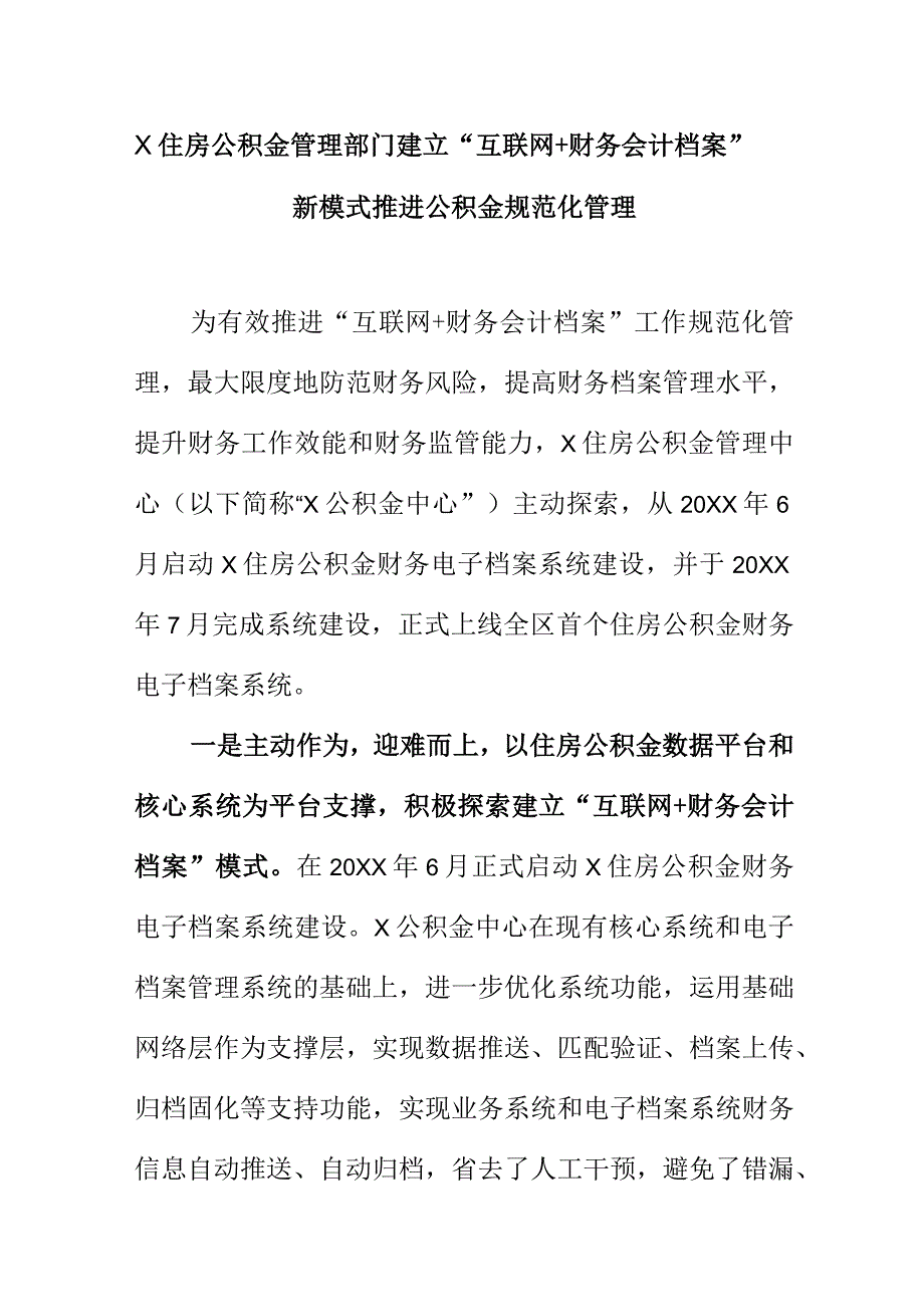 X住房公积金管理部门建立“互联网+财务会计档案”新模式推进公积金规范化管理.docx_第1页