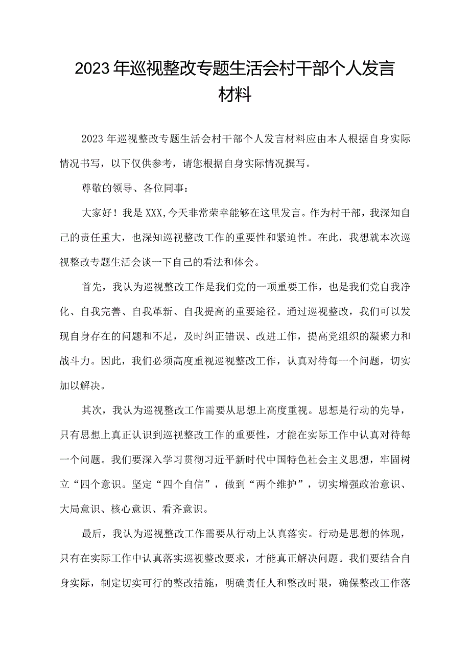 2023年巡视整改专题生活会村干部个人发言材料.docx_第1页