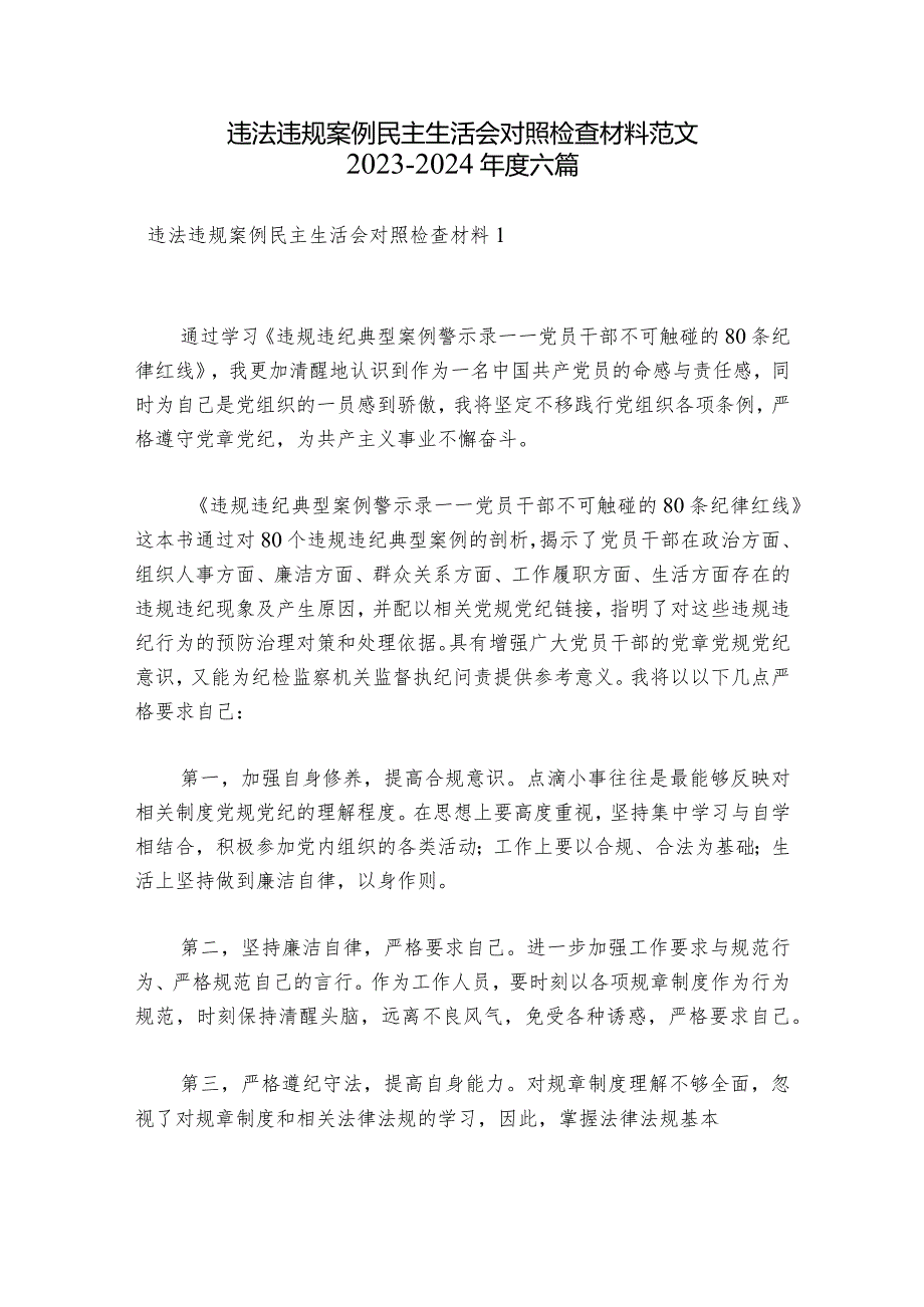 违法违规案例民主生活会对照检查材料范文2023-2024年度六篇.docx_第1页