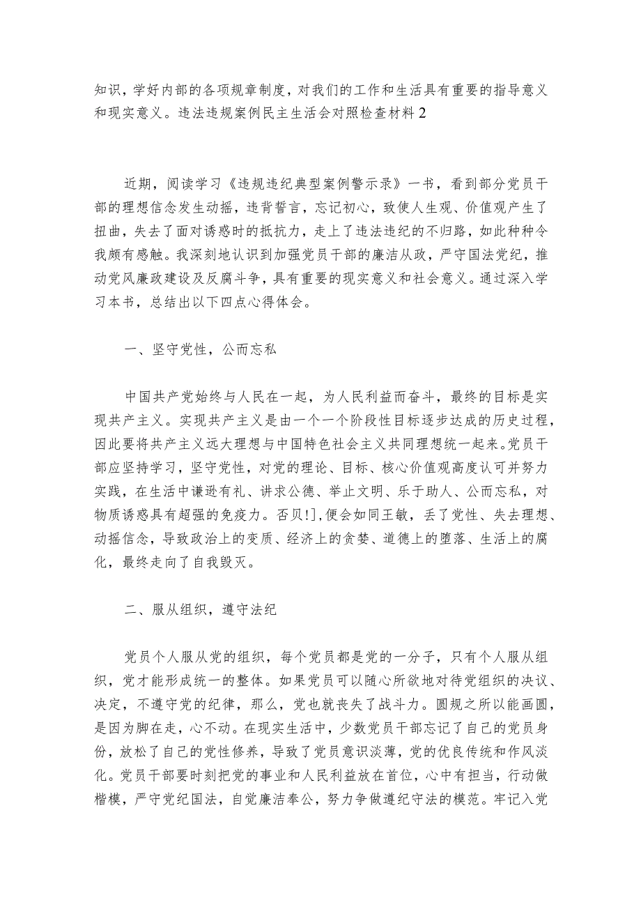 违法违规案例民主生活会对照检查材料范文2023-2024年度六篇.docx_第2页