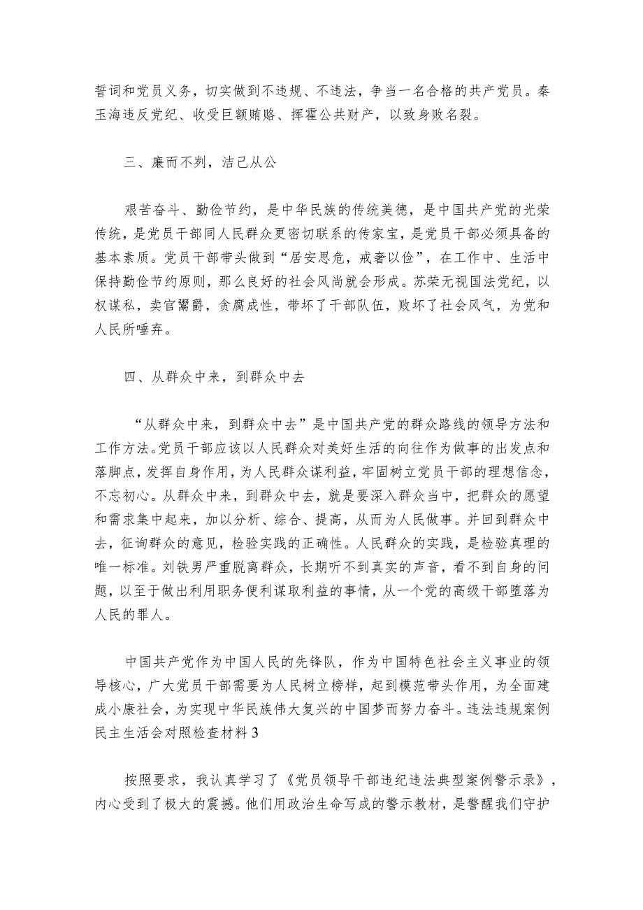 违法违规案例民主生活会对照检查材料范文2023-2024年度六篇.docx_第3页