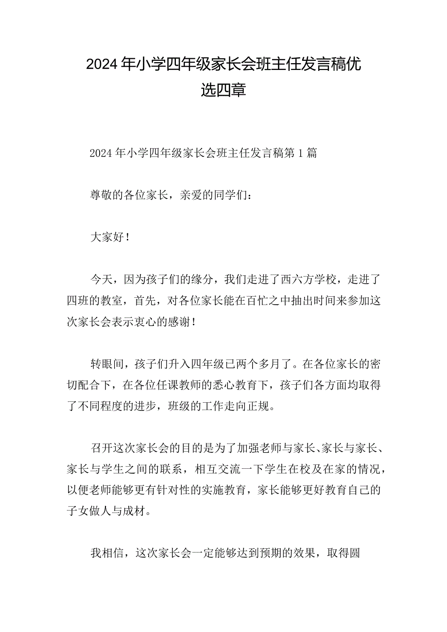 2024年小学四年级家长会班主任发言稿优选四章.docx_第1页