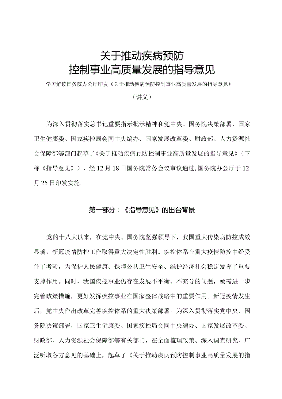 学习解读2023年关于推动疾病预防控制事业高质量发展的指导意见（讲义）.docx_第1页