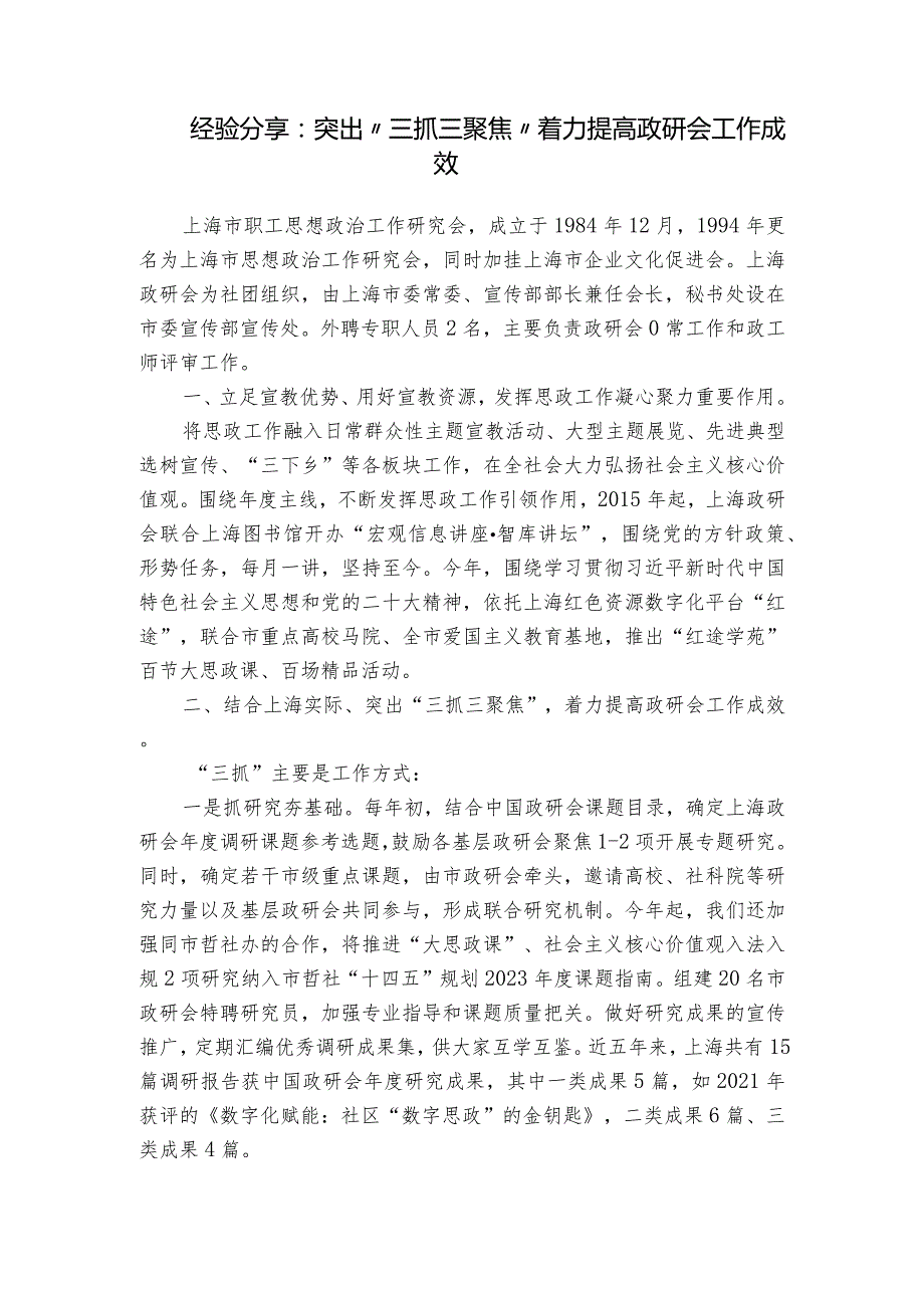 经验分享：突出“三抓三聚焦” 着力提高政研会工作成效.docx_第1页