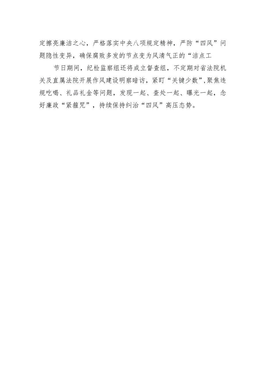 驻省法院纪检监察组：节前廉洁提醒+严防节日腐败.docx_第2页