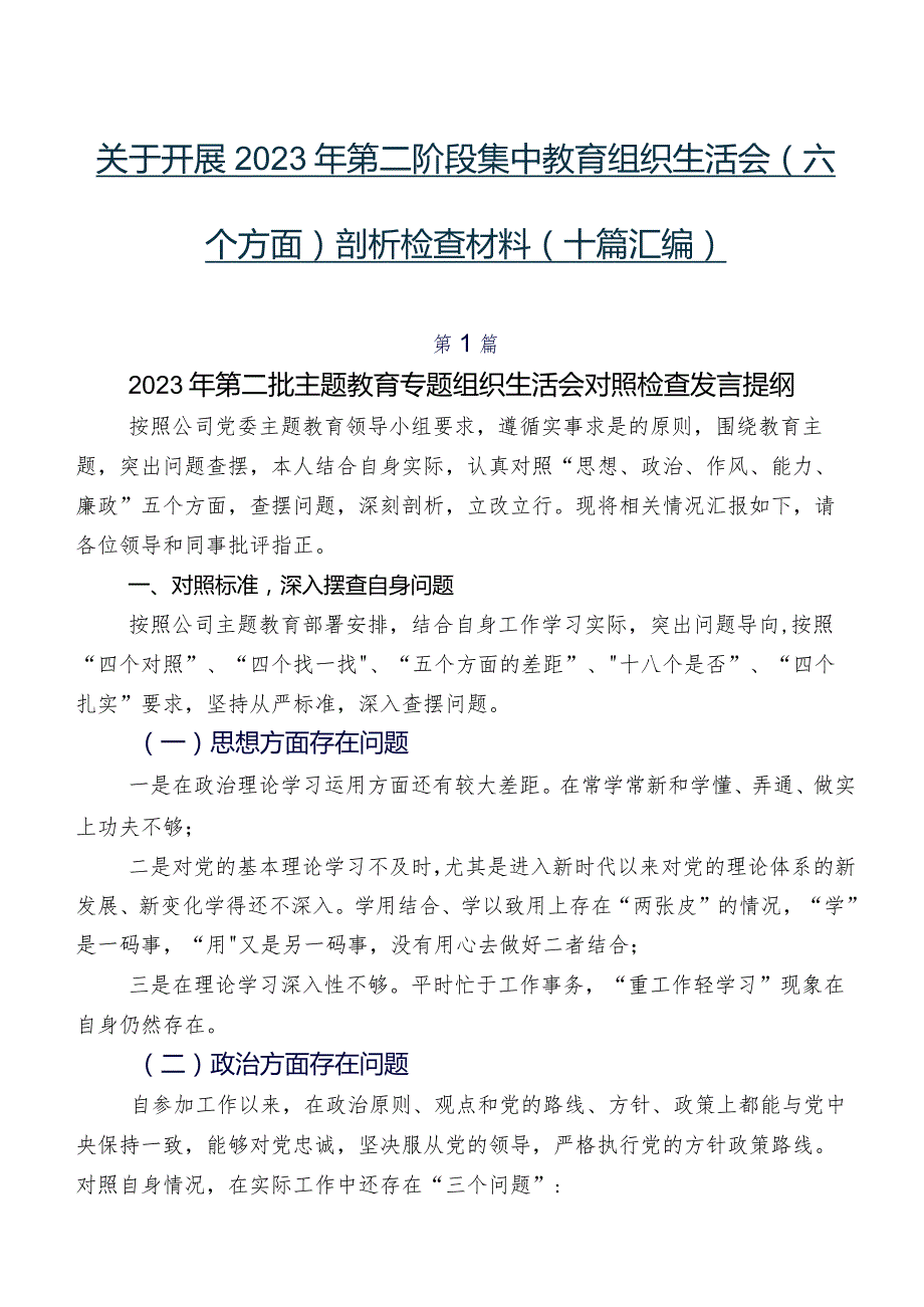 关于开展2023年第二阶段集中教育组织生活会(六个方面)剖析检查材料（十篇汇编）.docx_第1页