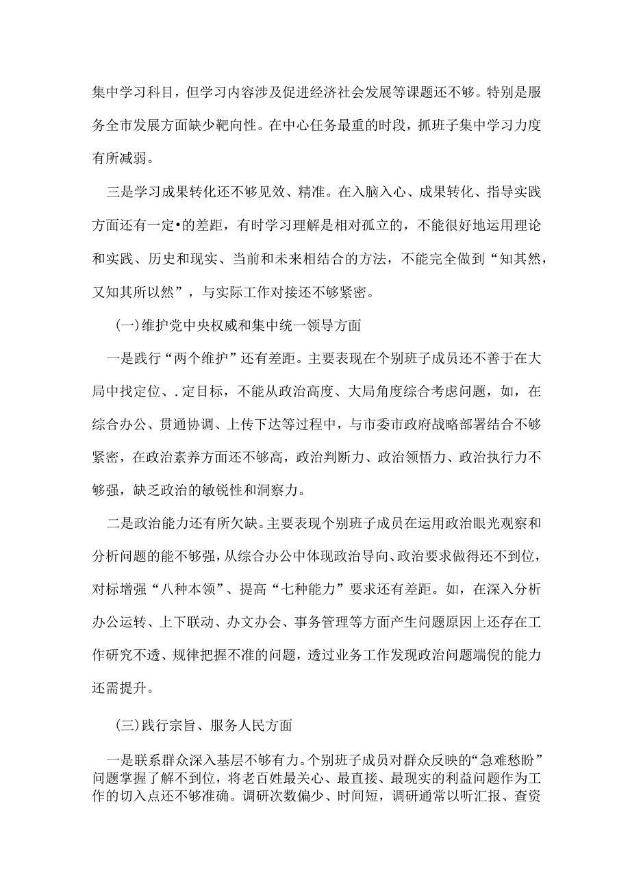 2024年6个方面对照检查材料合集资料.docx_第2页