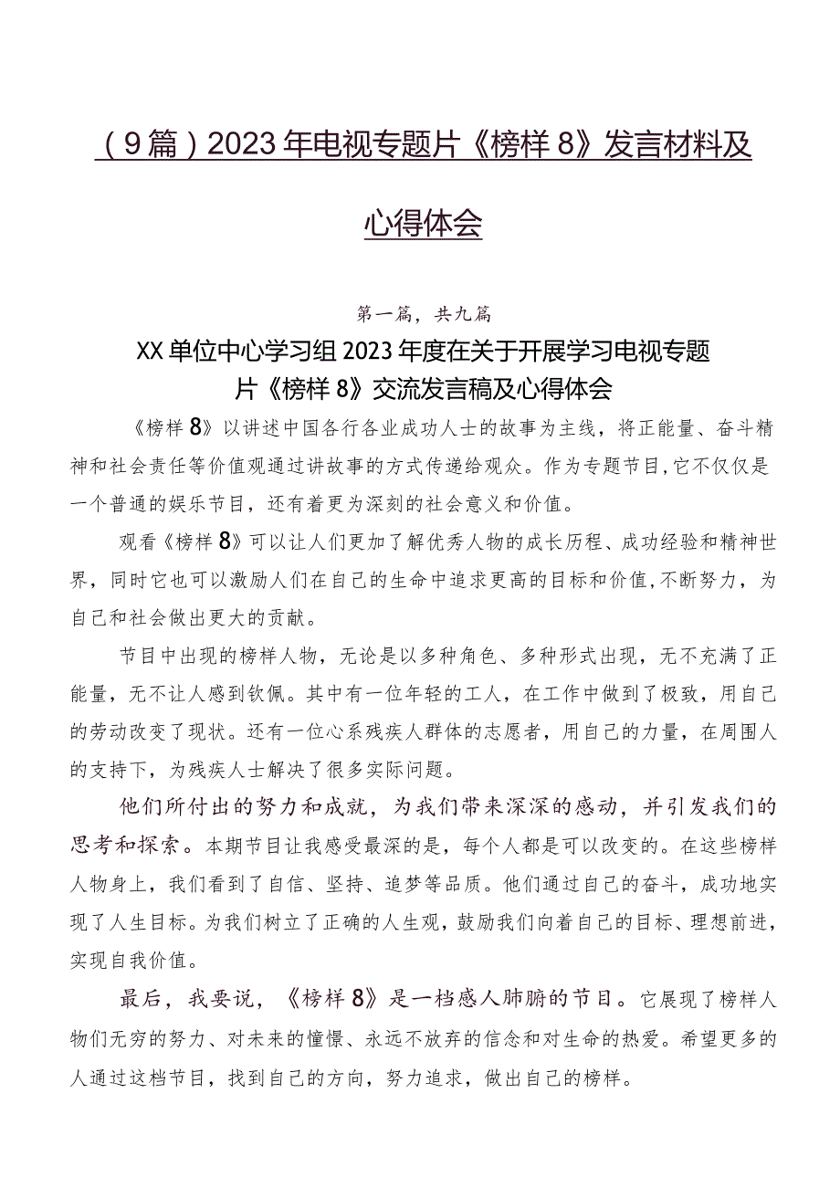 （9篇）2023年电视专题片《榜样8》发言材料及心得体会.docx_第1页