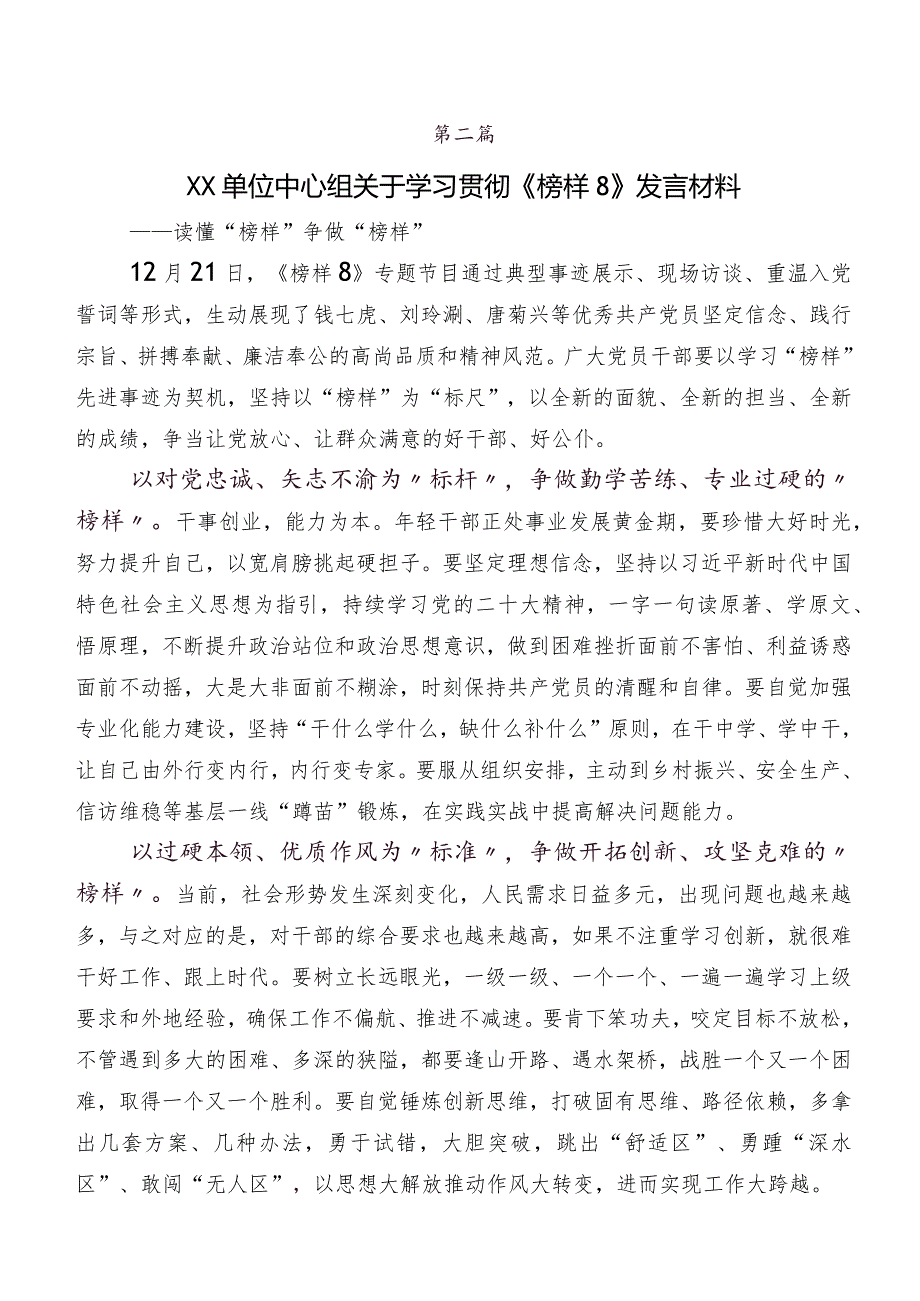 （9篇）2023年电视专题片《榜样8》发言材料及心得体会.docx_第2页